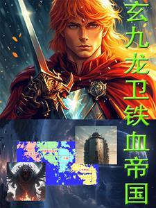 铁血帝国免费全文阅读