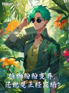 植物变异图片大全