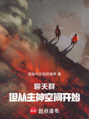 但从无限曙光开始作者地狱与