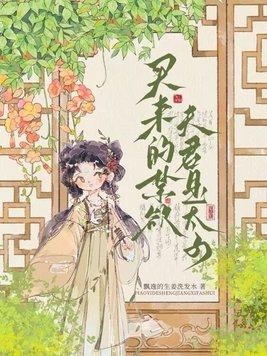 买来的禁欲夫君是太子晋江