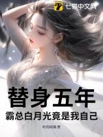 霸总的替身情人我不当了