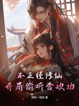 不正经修仙搭配