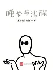 睡梦清醒不能动