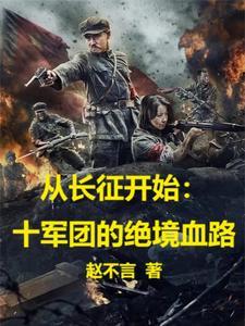 从长征开始十军团的绝境血路 列表