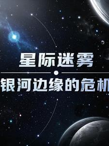 星际银河新书