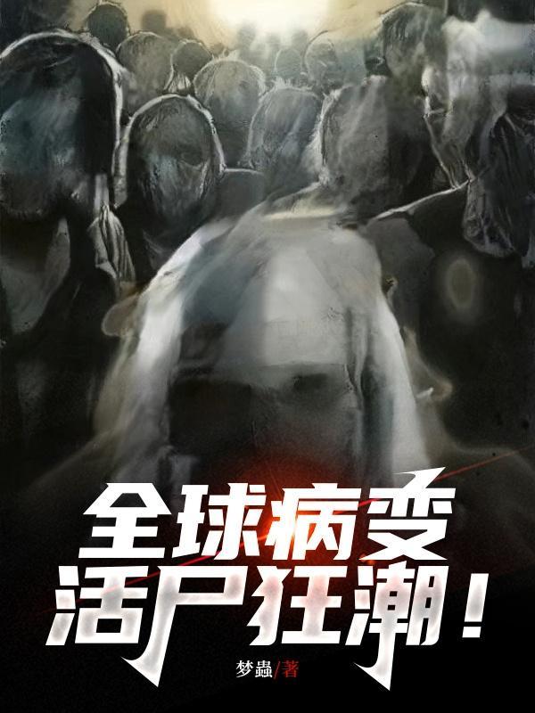 全球病变活尸狂潮未删减