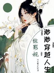 综影视渺渺穿越人生类似