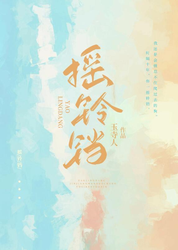 摇铃铛的隐晦暗示