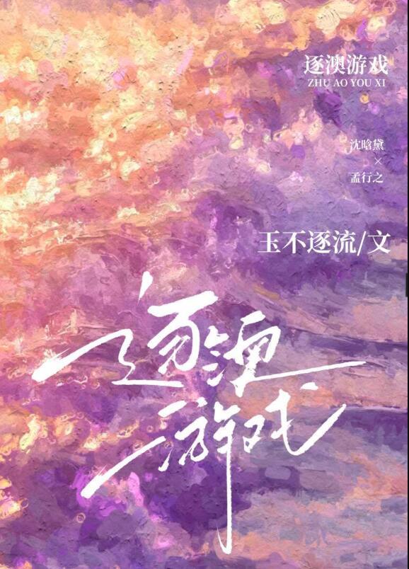 逐澳游戏玉不逐流txt资源