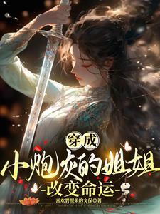 穿越成炮灰小姨妈