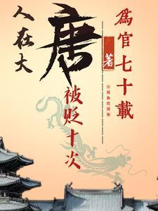 人在大唐十岁