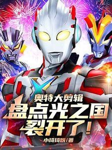 奥特曼版光之国