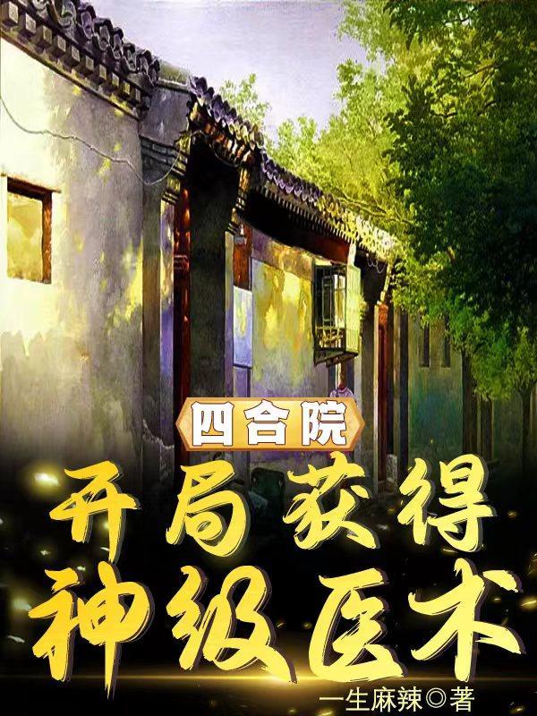 四合院开局满级中医
