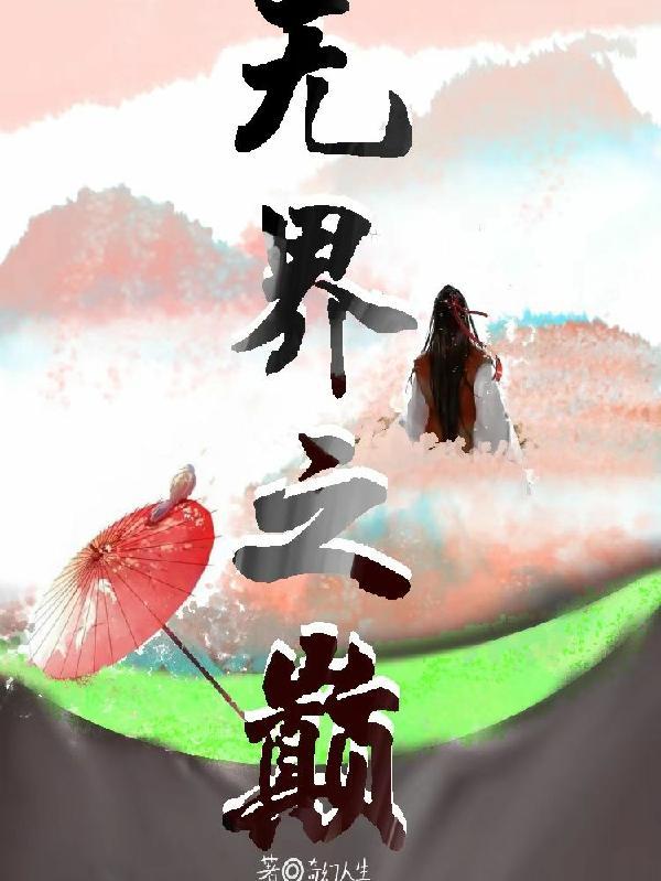 无界之门