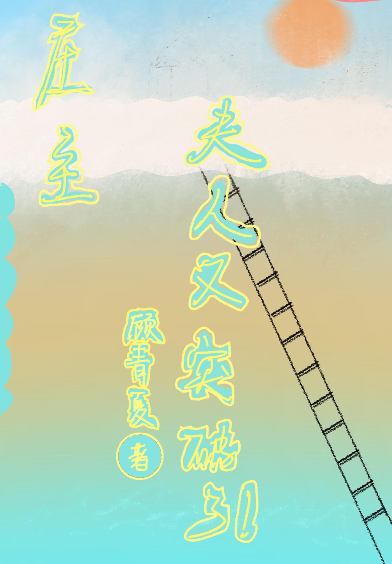 庄主别急嘛免费阅读