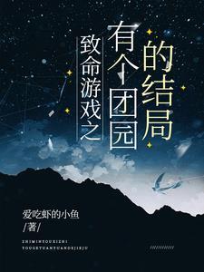 致命游戏 结局