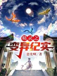 精灵变未减版