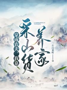 我靠采山货养家虾仁