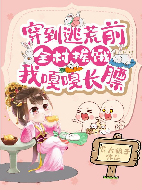 穿进逃荒文