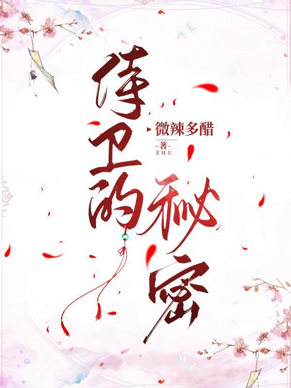 侍卫的秘密微博