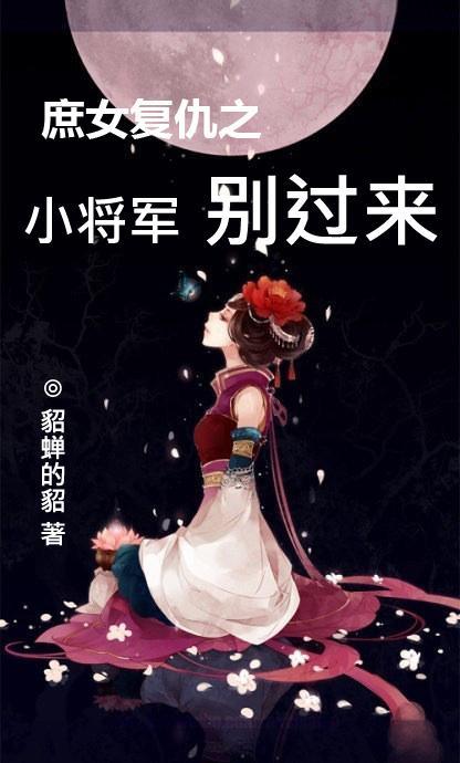 庶女复仇手札