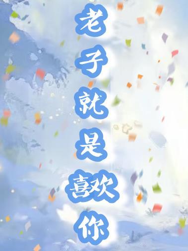 老子就是喜欢你陈飞
