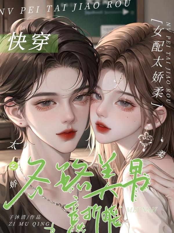 快穿之女配太撩人全文阅读