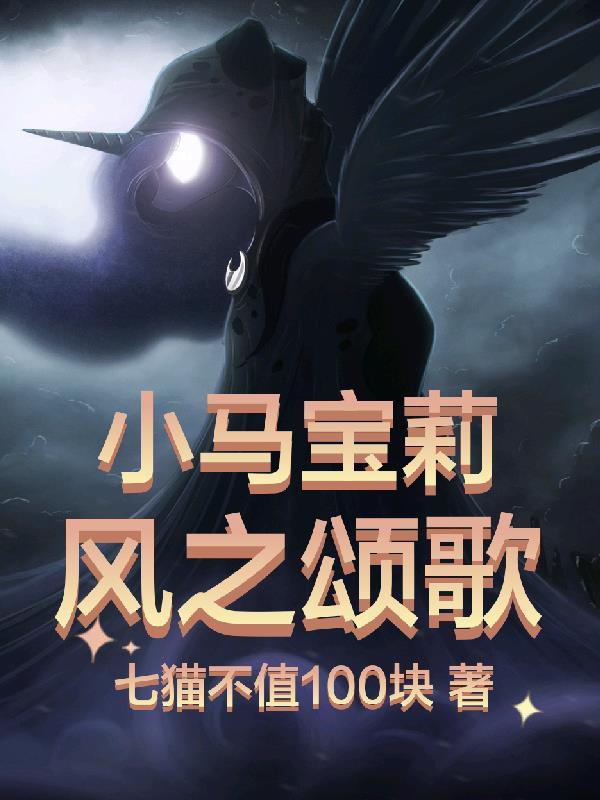 小马宝莉电影大全免费观看完整版
