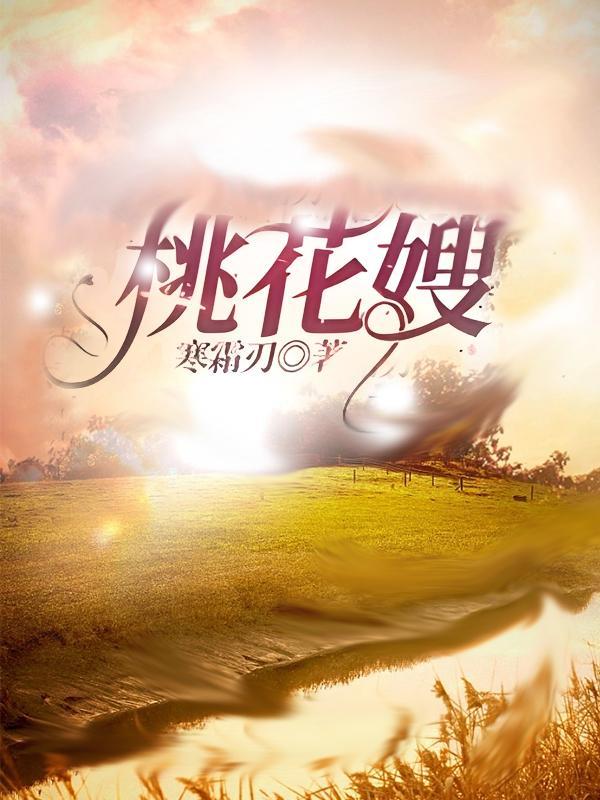 桃花嫂子傻宋钱
