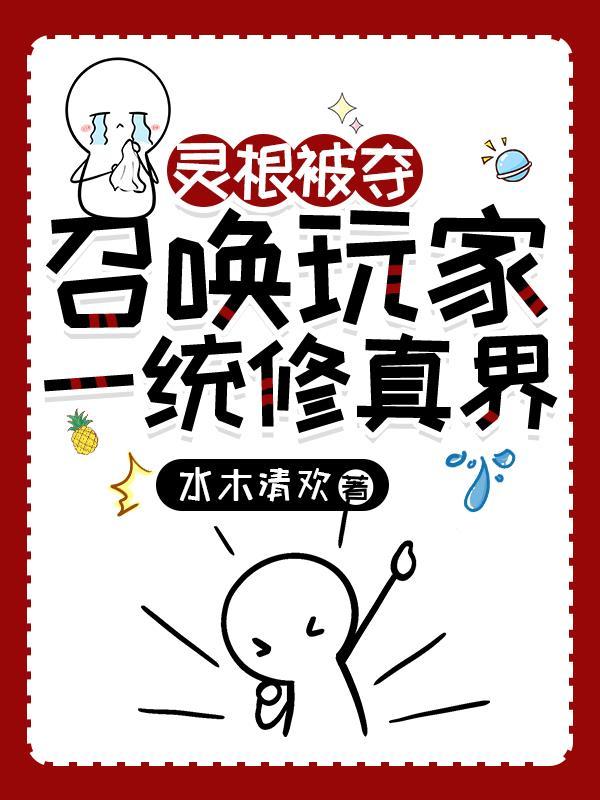 灵根流修仙