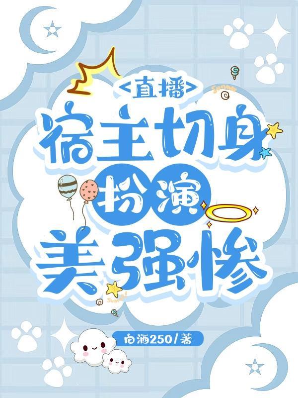 直播宿主切身扮演美强惨番茄