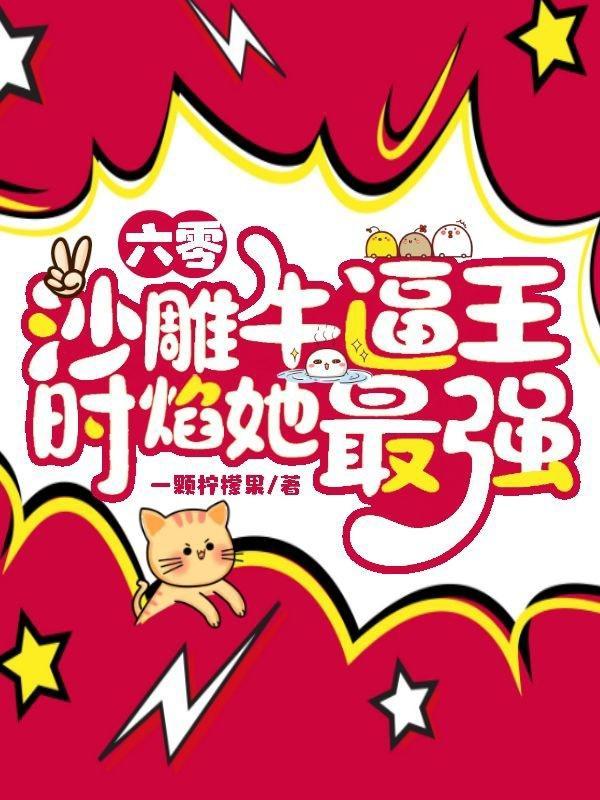 六零年代团宠的书