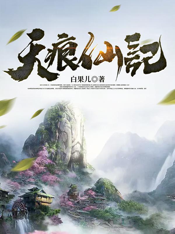 天痕家族是什么
