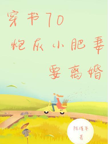 穿七零小炮灰