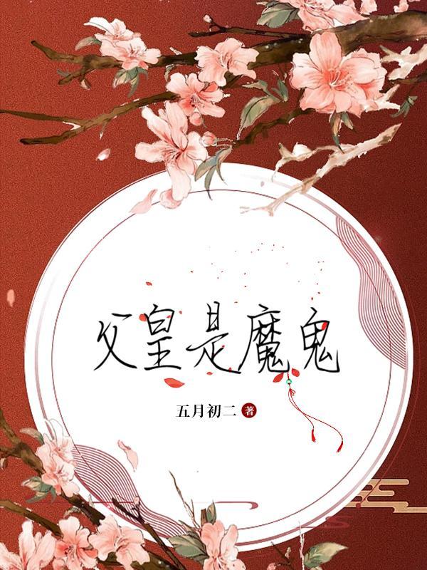 父皇指的是谁