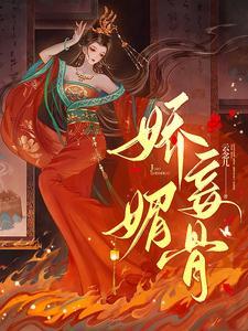 娇妾是什么意思