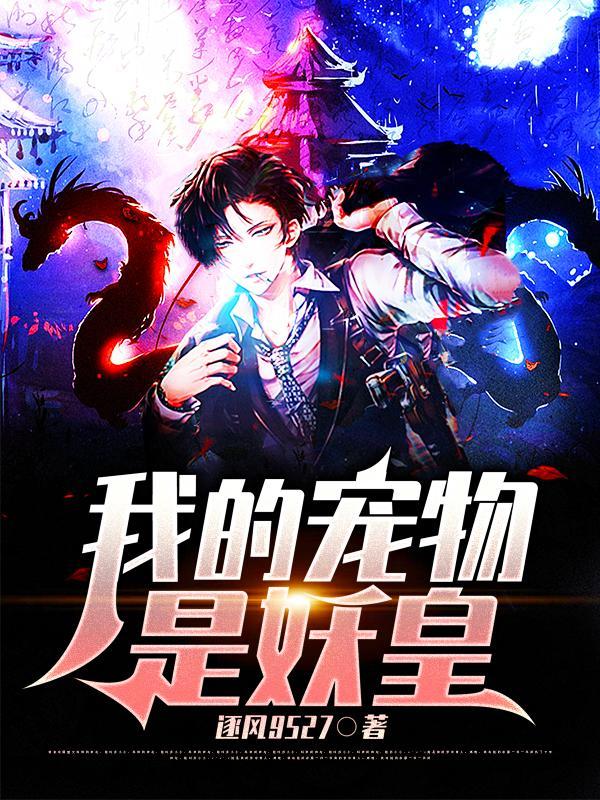 我的宠物是条龙