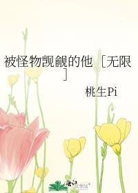 被怪物觊觎的他无限免费阅读