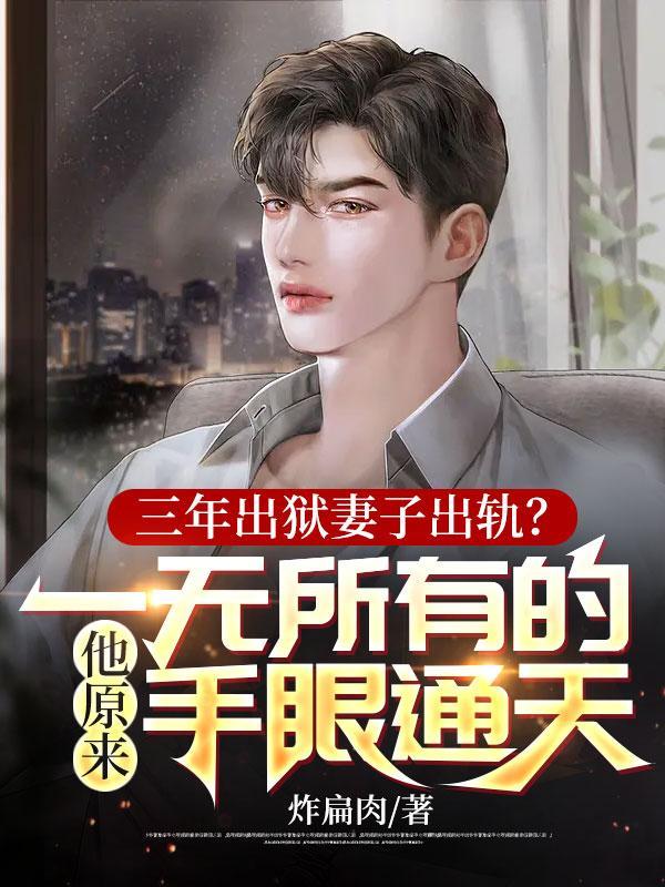 丈夫6年后出狱娶小三