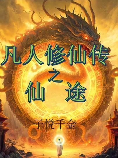 凡人修仙传仙途漫漫
