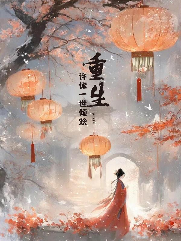 重生许你一世倾欢君离也重生了吗