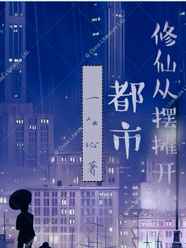 修仙从都市到仙界