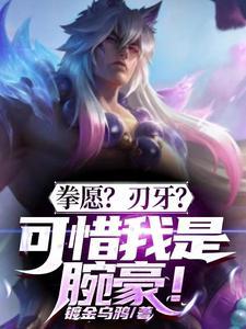 刃牙和拳愿哪个好看