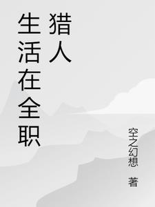 从全职猎人开始的