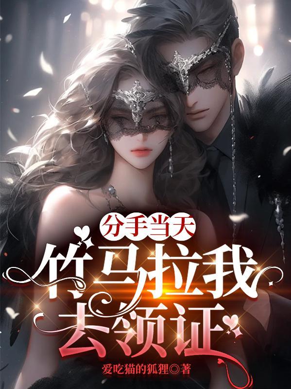 竹马拉我去领证TXT