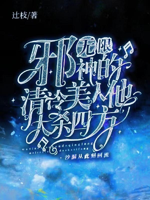 无限世界 里的邪神