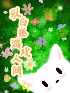 游戏名白狐