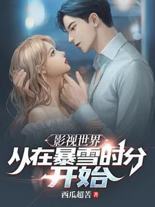 从影视世界开始崛起 四季你我他