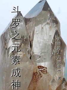斗罗大陆之元素武魂