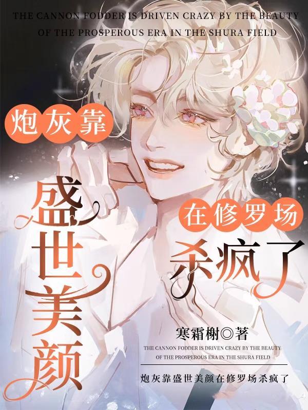 炮灰靠盛世美颜在修罗场杀疯了漫画在线观看